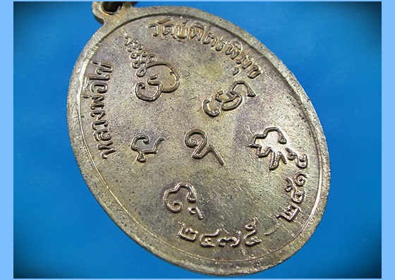 เหรียญหลวงปู่ไข่ วัดบพิตรพิมุข (วัดเชิงเลน) ปี 2515 (2) - 4