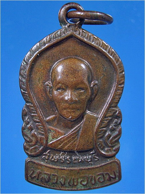 เหรียญเสมาเล็ก หลวงพ่อขอม วัดไผ่โรงวัว จ.สุพรรณบุรี - 1