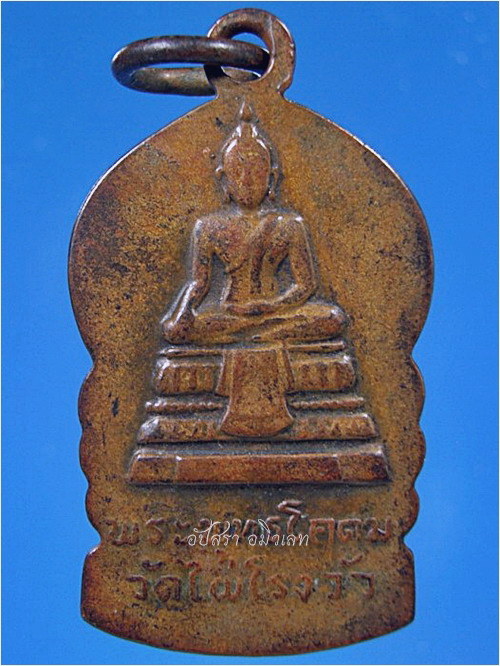 เหรียญเสมาเล็ก หลวงพ่อขอม วัดไผ่โรงวัว จ.สุพรรณบุรี - 2