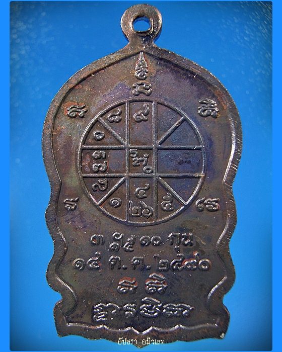 เหรียญนั่งพาน หลวงพ่อสารันต์ วัดดงน้อย จ.ลพบุรี ปี 2540 - 2