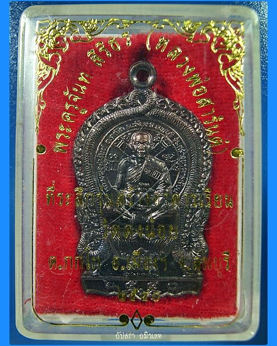 เหรียญนั่งพาน หลวงพ่อสารันต์ วัดดงน้อย จ.ลพบุรี ปี 2540 - 3
