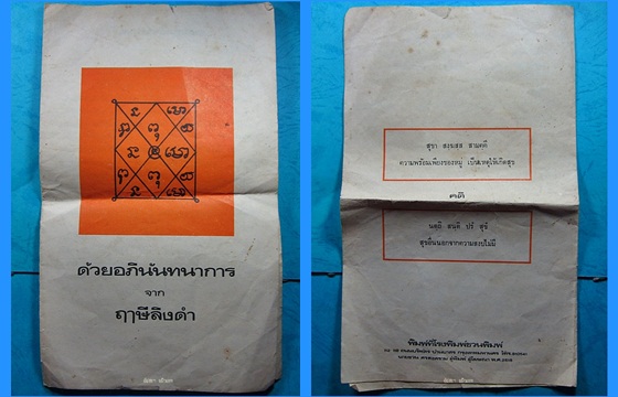 ผ้ายันต์มหาพิชัยสงครามรุ่นแรกพร้อมแผ่นแนบ หลวงพ่อฤาษีลิงดำ วัดท่าซุง อุทัยธานี - 3