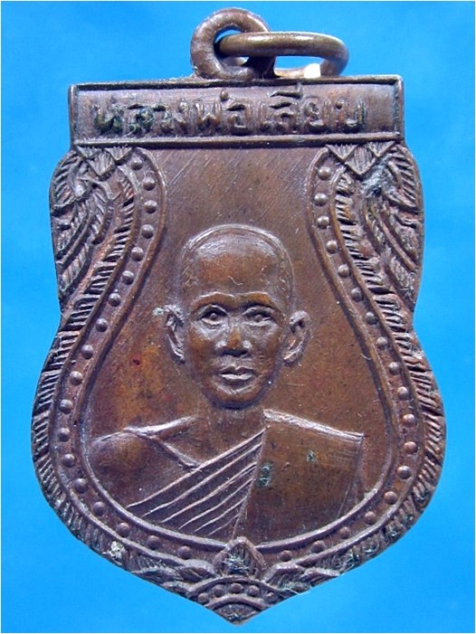 เหรียญรุ่นแรก หลวงพ่อเลียบ วัดช่องลม จ.สุพรรณบุรี ปี 2500 - 1