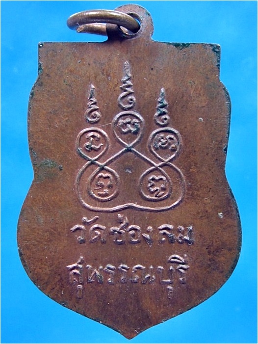 เหรียญรุ่นแรก หลวงพ่อเลียบ วัดช่องลม จ.สุพรรณบุรี ปี 2500 - 2