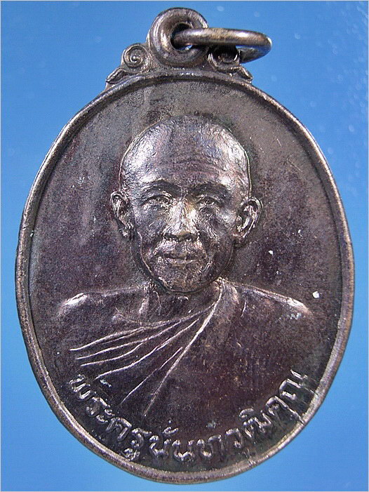 เหรียญพระครูนันทวุฒิคุณ วัดอรัญญาวาส จ.น่าน ปี 2525 - 1