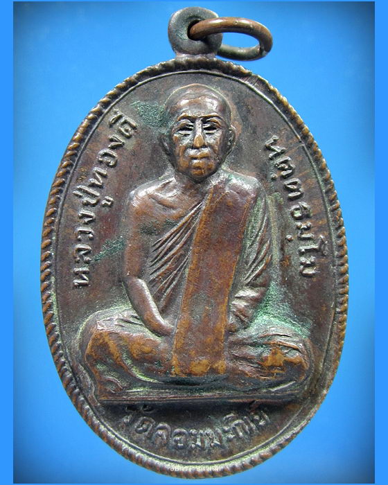 เหรียญรุ่นแรก หลวงปู่ทองดี วัดจอมมะณีย์ หนองคาย - 1