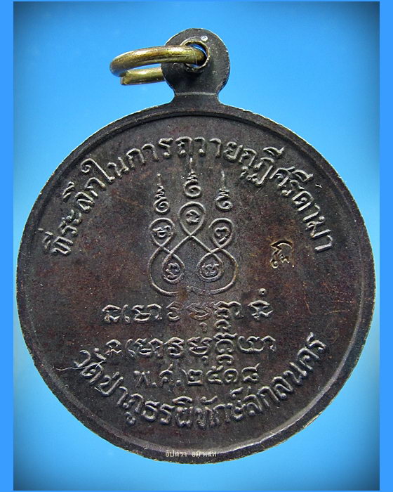 เหรียญพระอาจารย์ฝั้น อาจาโร ที่ระลึกในการถวายกุฎีศรีดามา วัดป่าภูธรพิทักษ์สกลนคร พ.ศ.2518 - 2
