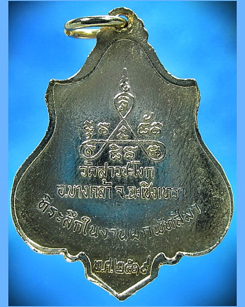เหรียญหลวงพ่อเหลือ วัดสาวชะโงก ฉะเชิงเทรา ปี 2519 - 3