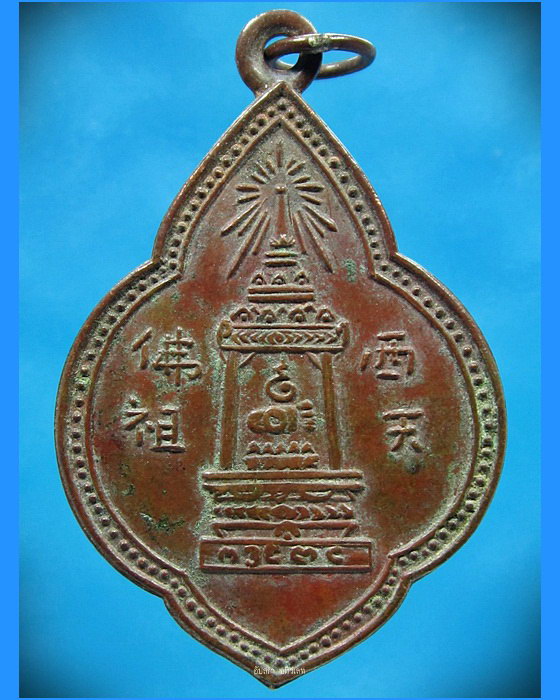 เหรียญพระพุทธบาท สมเด็จพระพุฒาจารย์ (นวม) วัดอนงคาราม กรุงเทพ ฯ ปี 2497 - 1