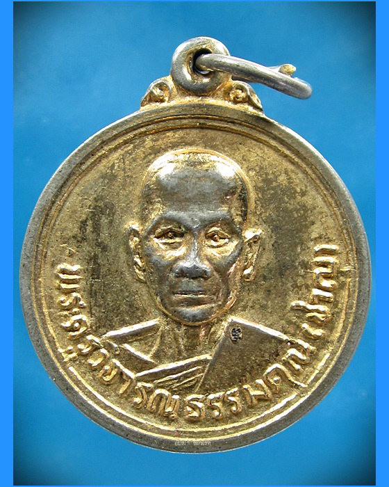 เหรียญหลวงพ่อชาญ วัดบางบ่อ สมุทรปราการ - 1