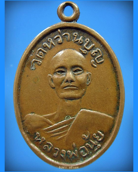 เหรียญรุ่นแรก หลวงพ่อนุ้ย วัดหว่านบุญ จ.ปทุมธานี - 1