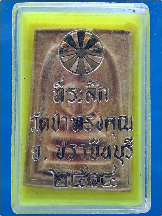 พระสมเด็จ วัดป่าทรงคุณ จ.ปราจีนบุรี พ.ศ.2514 - 1