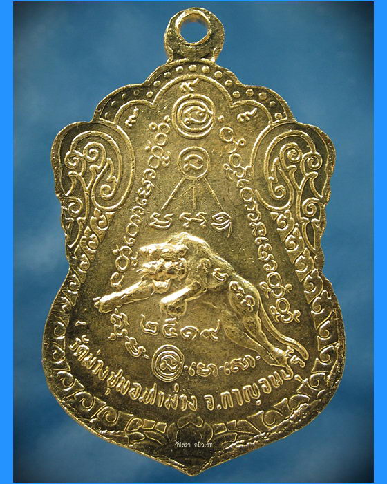 เหรียญหลังเสือเผ่น หลวงพ่อเที่ยง วัดม่วงชุม กาญจนบุรี ปี 2519 - 2