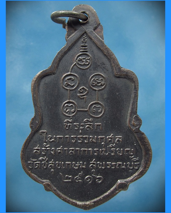 เหรียญรุ่นแรก หลวงพ่อทองหยด วัดชีสุขเกษม จ.สุพรรณบุรี พ.ศ.2516 - 2