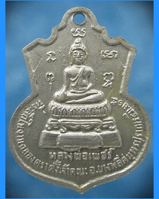 เหรียญรุ่นแรกพระครูอดุลศาสนการ (หลวงพ่อมี) วัดบางโฉลงใน จ.สมุทรปราการ - 2