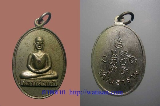 เหรียญหลวงพ่อแก้ว วัดโพธาราม อ.พนา จ.อำนาจเจริญ - 4