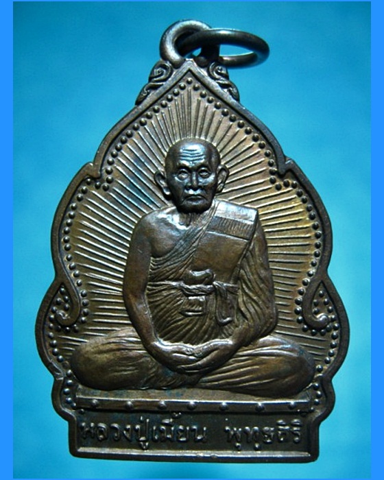 เหรียญปลอดโรค หลวงปู่เมี้ยน วัดโพธิ์กบเจา อยุธยา ปี 2538 - 1