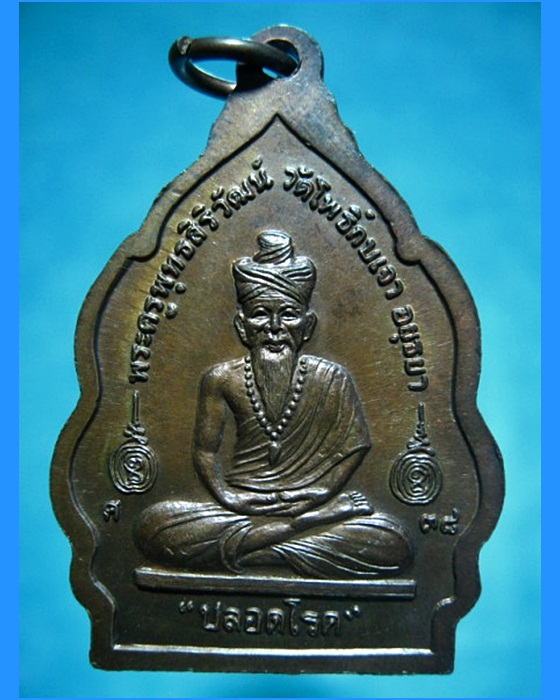 เหรียญปลอดโรค หลวงปู่เมี้ยน วัดโพธิ์กบเจา อยุธยา ปี 2538 - 2