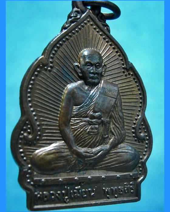 เหรียญปลอดโรค หลวงปู่เมี้ยน วัดโพธิ์กบเจา อยุธยา ปี 2538 - 3
