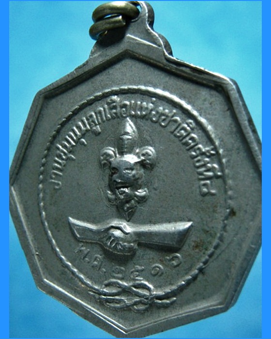 เหรียญในหลวง งานชุมนุมลูกเสือแห่งชาติครั้งที่ 8 พ.ศ.2516 - 4