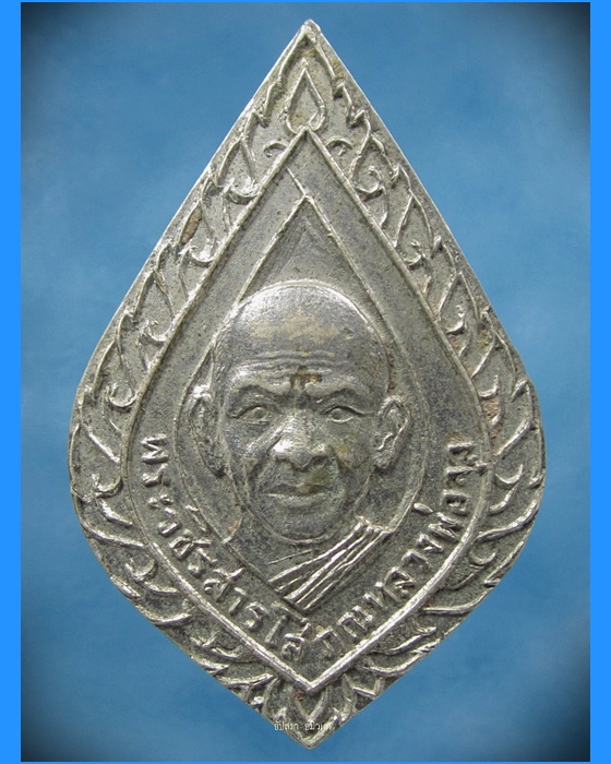 เหรียญติดแหนบรุ่นแรก หลวงพ่อจุล วัดหงษ์ทอง จ.กำแพงเพชร - 1