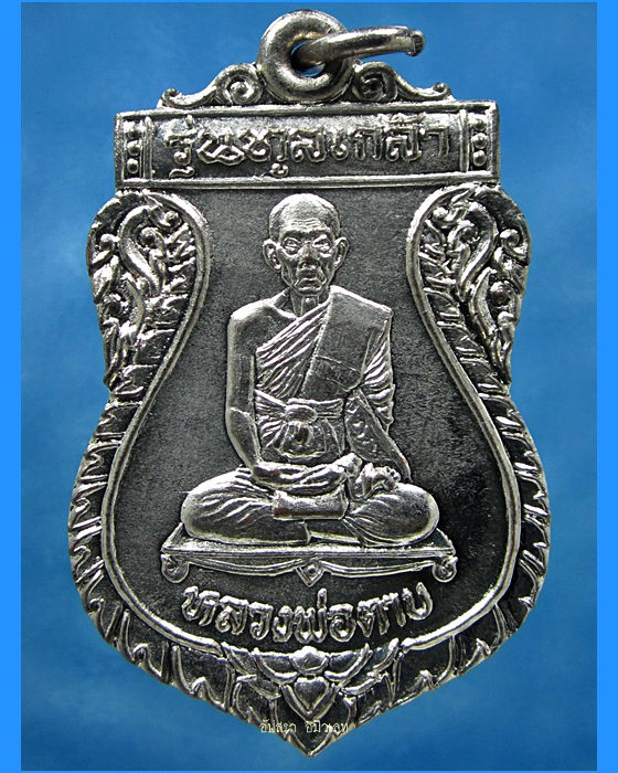 เหรียญทูลเกล้า หลวงพ่อตาบ วัดมะขามเรียง บ้านหมอ จ.สระบุรี พ.ศ.2531 - 1