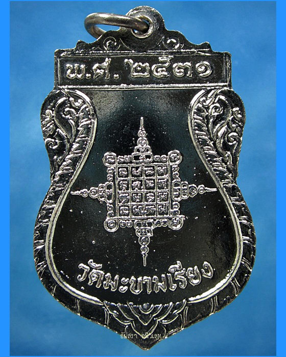 เหรียญทูลเกล้า หลวงพ่อตาบ วัดมะขามเรียง บ้านหมอ จ.สระบุรี พ.ศ.2531 - 2