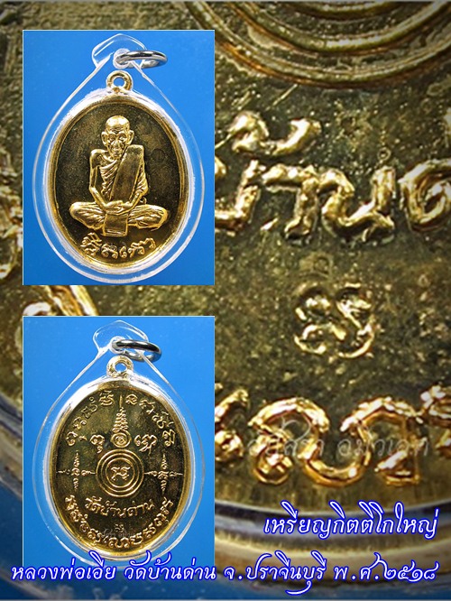 เหรียญกิตติโก (กรรมการ) หลวงพ่อเอีย วัดบ้านด่าน จ.ปราจีนบุรี พ.ศ.2518 - 1