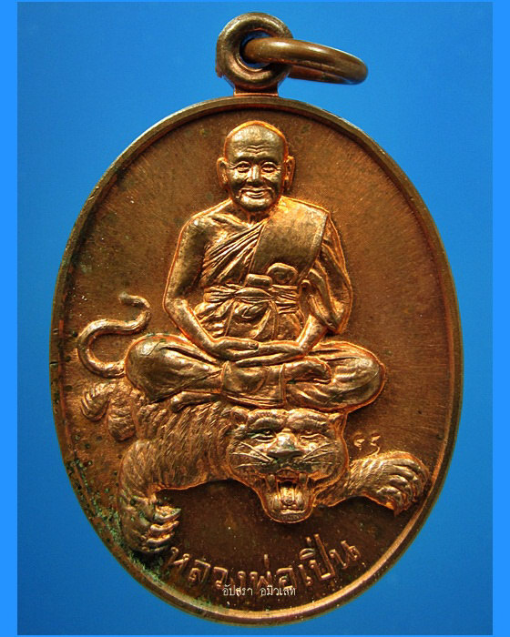 เหรียญเอกลักษณ์นั่งเสือ หลวงพ่อเปิ่น วัดบางพระ พ.ศ.2537 - 1