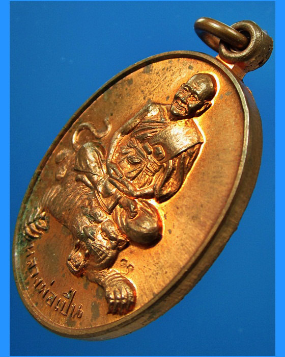 เหรียญเอกลักษณ์นั่งเสือ หลวงพ่อเปิ่น วัดบางพระ พ.ศ.2537 - 2