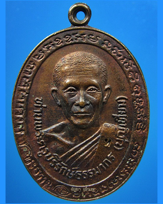 เหรียญรุ่นแรก หลวงพ่อบุญเทียม วัดลาดหลุมแก้ว ปทุมธานี ปี 2521 - 1