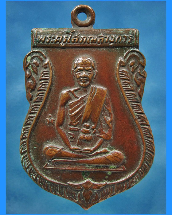เหรียญรุ่น ๒ พระครูโสภณสาธุการ (หลวงพ่อชื่น) วัดกลางคูเวียง จ.นครปฐม - 1