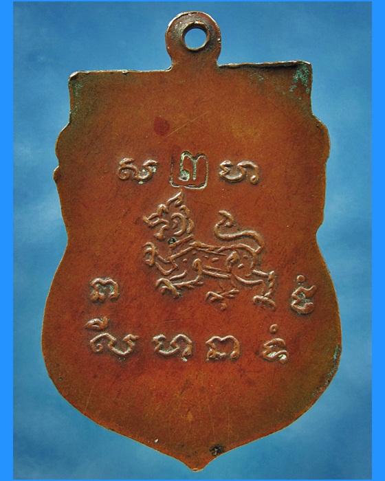 เหรียญรุ่น ๒ พระครูโสภณสาธุการ (หลวงพ่อชื่น) วัดกลางคูเวียง จ.นครปฐม - 2