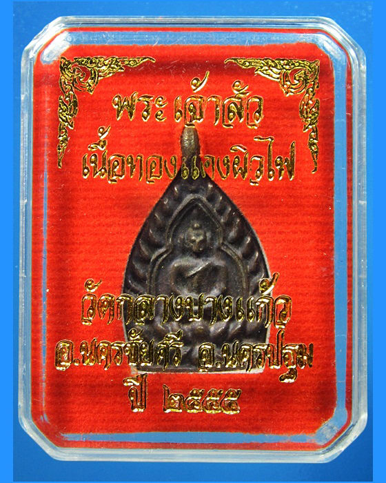 พระเจ้าสัว วัดกลางบางแก้ว จ.นครปฐม ปี 2555 - 1