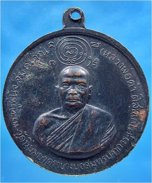 เหรียญหลวงพ่อคำ วัดนิยมยาตรา บางบ่อ จ.สมุทรปราการ ปี 2513 - 2