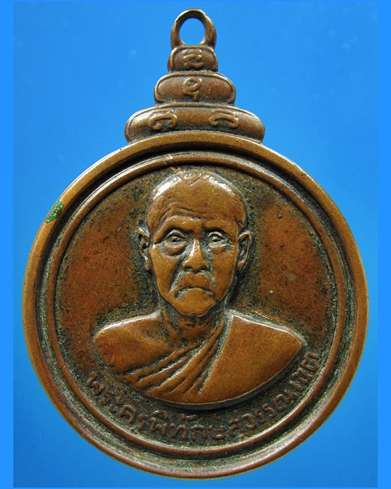 เหรียญรุ่นแรก พระครูพิทักษ์สุวรรณเขต (หลวงพ่อผาด) วัดท่าจัด จ.สุพรรณบุรี ปี 2515 - 1