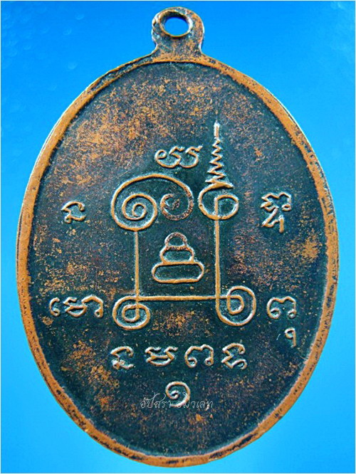 เหรียญรุ่นแรก พระอาจารย์หล่ำ วัดสามัคคีธรรม กรุงเทพฯ ปี 2516 - 3