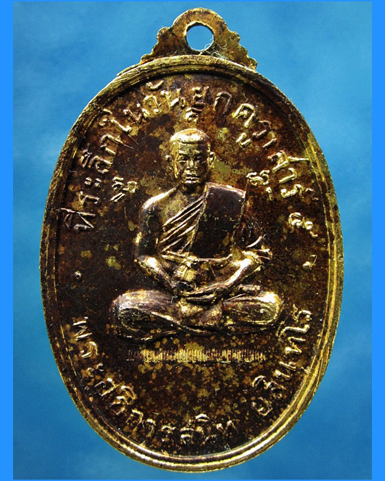 เหรียญรุ่นแรกของวัด พิมพ์ใหญ่ หลวงพ่อสนิท วัดลำบัวลอย จ.นครนายก พ.ศ.2516 - 2