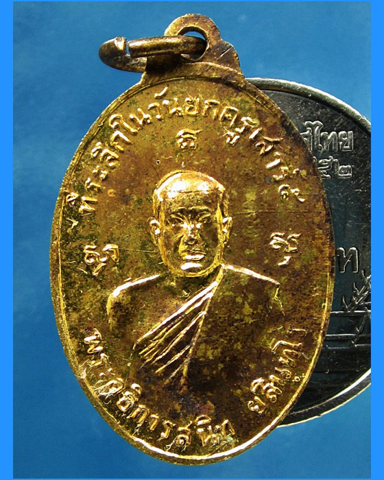เหรียญรุ่นแรกของวัด พิมพ์เล็ก หลวงพ่อสนิท วัดลำบัวลอย จ.นครนายก พ.ศ.2516 - 2