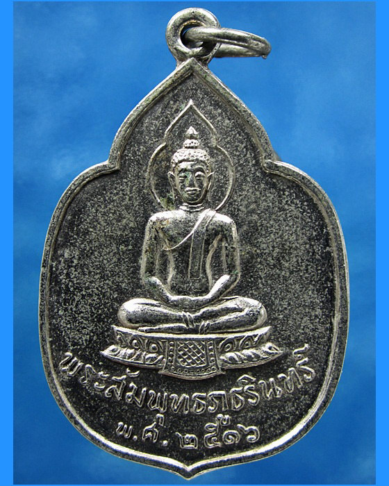 เหรียญพระสัมพุทธภูธรินทร์ รุ่นแรก พ.ศ.2516 - 1