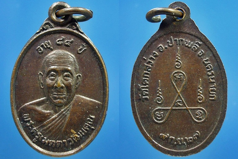 เหรียญ 84 ปี พระครูเมตตาวัฒนคุณ วัดโคกสว่าง จ.นครนายก - จำนวน 3 เหรียญ - 2