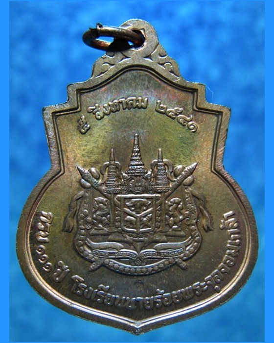 เหรียญรัชกาลที่ 5 ครบรอบ 111 ปี โรงเรียนนายร้อย จปร. พ.ศ. 2541 - 2