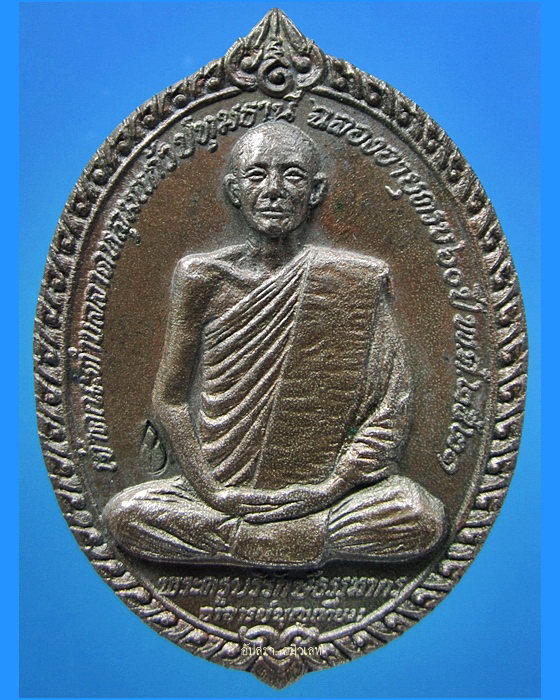 เหรียญหลวงพ่อบุญเทียม วัดลาดหลุมแก้ว ปทุมธานี พ.ศ.2521 - 1