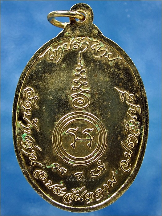 เหรียญไทยรักไทย หลวงพ่อเอีย วัดบ้านด่าน จ.ปราจีนบุรี พ.ศ.2519 - 3