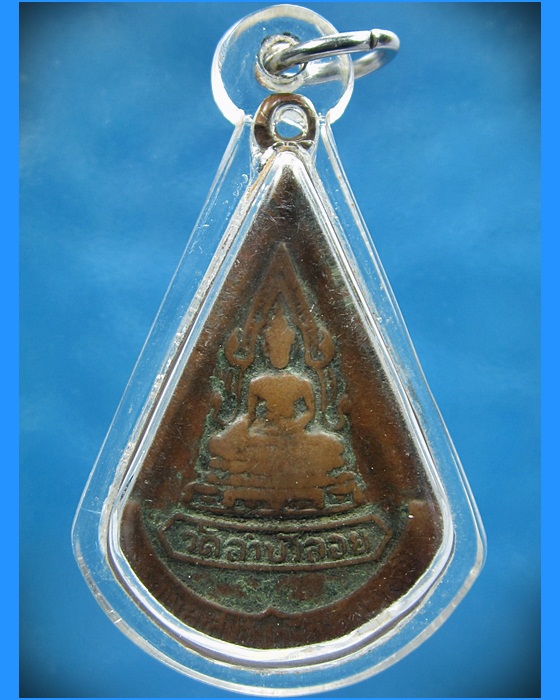 เหรียญรุ่นแรก หลวงพ่อสนิท วัดลำบัวลอย จ.นครนายก ปี 2509 - 1