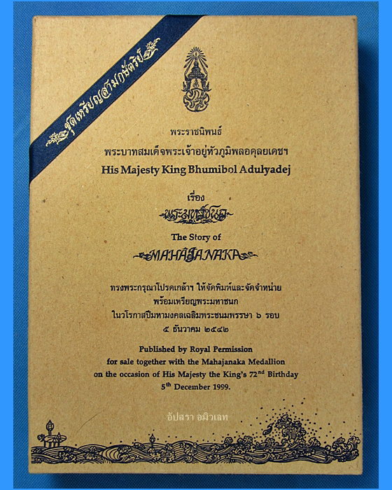 หนังสือพระราชนิพนธ์เรื่อง พระมหาชนก เล่มเล็กปกแข็งพร้อมกล่อง - 1