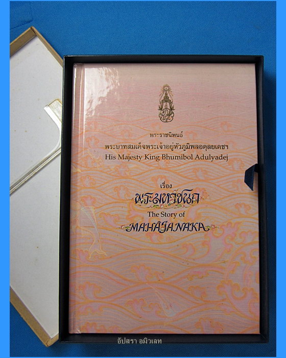 หนังสือพระราชนิพนธ์เรื่อง พระมหาชนก เล่มเล็กปกแข็งพร้อมกล่อง - 2