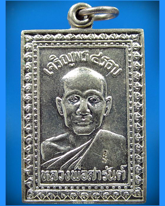 เหรียญเจริญพร ๔ รอบ หลวงพ่อสารันต์ วัดดงน้อย ลพบุรี พ.ศ.2538 - 1