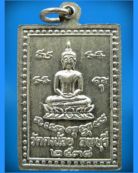 เหรียญเจริญพร ๔ รอบ หลวงพ่อสารันต์ วัดดงน้อย ลพบุรี พ.ศ.2538 - 2
