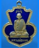 เหรียญหลวงพ่อแบน วัดท่าเตียน จ.สุพรรณบุรี ปี 2522
